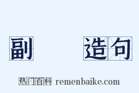 副議長造句是什么意思的图片
